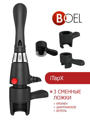 iTapX + 3 сменные ложки (кронен + шампанское + бугель) в Сочи